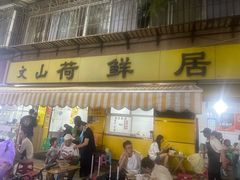 -文山荷鲜居(翠湖店)