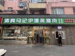 -马记伊源斋涮肉·清真菜(潘家园古玩市场店)