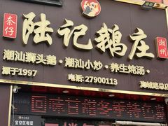 -陆记鹅庄·潮汕菜·狮头鹅(大仟里店)