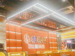 -核桃碳烤肉馆(深圳首店)