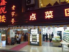 门面-鑫悦楼煎蟹·16年海鲜大排档