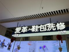 -爱革·奢品·鞋包·衣物·家居(博荟广场店)