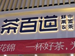 -茶百道(窦庄服务南区店)