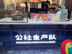 -公社生产队(兰田步行街店)