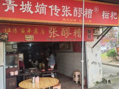 -张醪糟