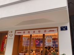 门面-慢熟面包店bud bread(孩儿巷店)