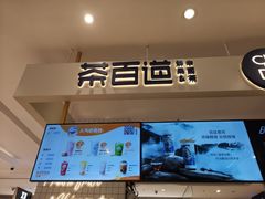 -茶百道(柏威年店)