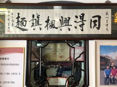 门面-同得兴 Since·1995 传统苏式面馆(嘉馀坊店)