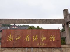 -浙江省博物馆(孤山馆区)