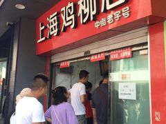 门面-上海鸡柳店(中街盛京大家庭店)