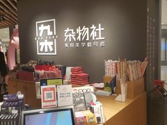 -九木杂物社(恒隆广场店)