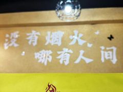 -烤五行·烧烤烤串(石佛营店)