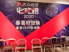 -虾饺妹·酒家(海珠广场店)