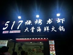 门面-517烧烤·龙虾·海鲜大排档(万象都荟店)