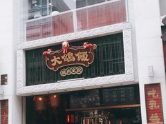 门面-大鸽饭(北京路店)