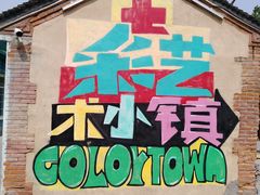 -百里峡七彩艺术小镇