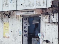 门面-郭际辣饼铺(第三中学店)