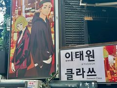 -梨泰院