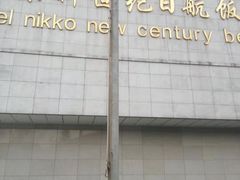 -北京新世纪饭店(动物园地铁站店)