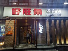 -好旺角齐市鲜切牛自助烤肉(农林五道街总店)