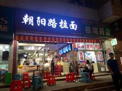 门面-朝阳路拉面店