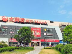 -大润发(东关世茂店)