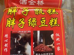 -马文章胖子甑糕(洒金桥店)