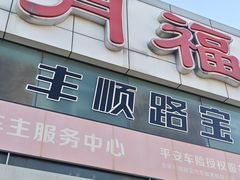 -月福·洗车美容维修(太阳宫店)