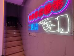 -笃笃笃糖粥(十全街店)