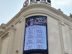 -松雷商业(南岗店)