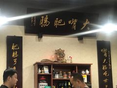 -朱大嘴肥肠血旺(福字街店)