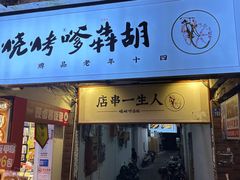 -胡犇嗲单车烧烤(坡子街店)