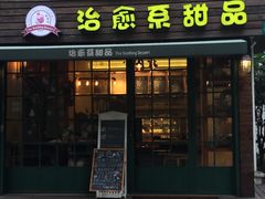 门面-治愈系甜品The Soothing Dessert(科海大楼店)
