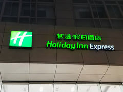 -上海北方智选假日酒店