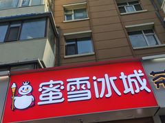 -蜜雪冰城(桂林胡同店)