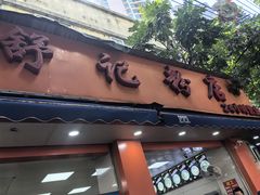 -舒记粉店(七星路店)