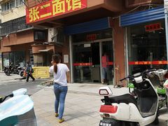 -张二面馆(山门口店)