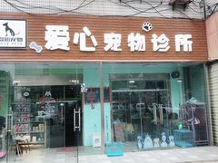 -爱心宠物诊所