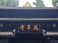 -峨眉山风景名胜区