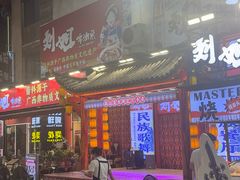 -刘姐啤酒鱼民族演艺餐厅(西街总店)