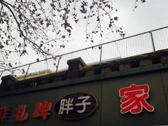 门面-胖子饺子馆·海鲜家常菜(海军博物馆店)