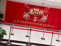 -大连开发区市民健身中心