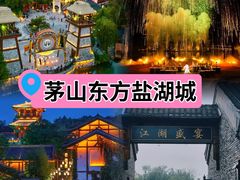 -茅山东方盐湖城景区