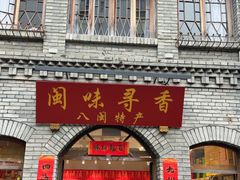 -三坊七巷历史文化街区