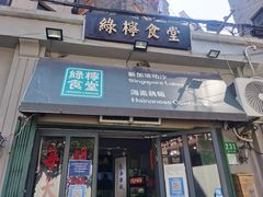 -绿柠食堂(北外滩店)