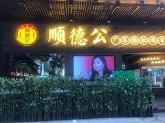 门面-顺德公广东猪肚鸡·煲仔饭(白石洲店)