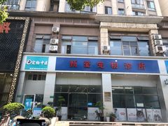 -甄爱宠物医院(疏影路店)