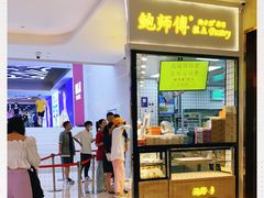 门面-鲍师傅糕点(国金街店)