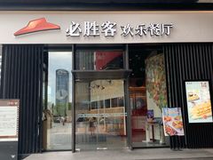 门面-必胜客(滨江店)