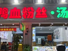 -小潘记鸭血粉丝汤